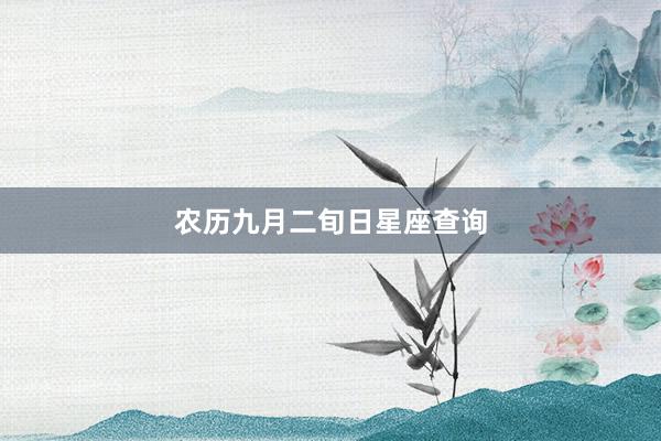 农历九月二旬日星座查询