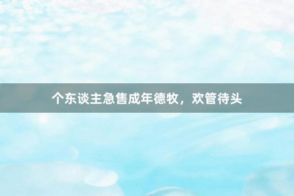 个东谈主急售成年德牧，欢管待头